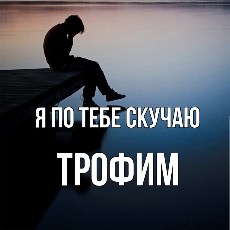 Открытка с именем, Трофим, Я по тебе скучаю