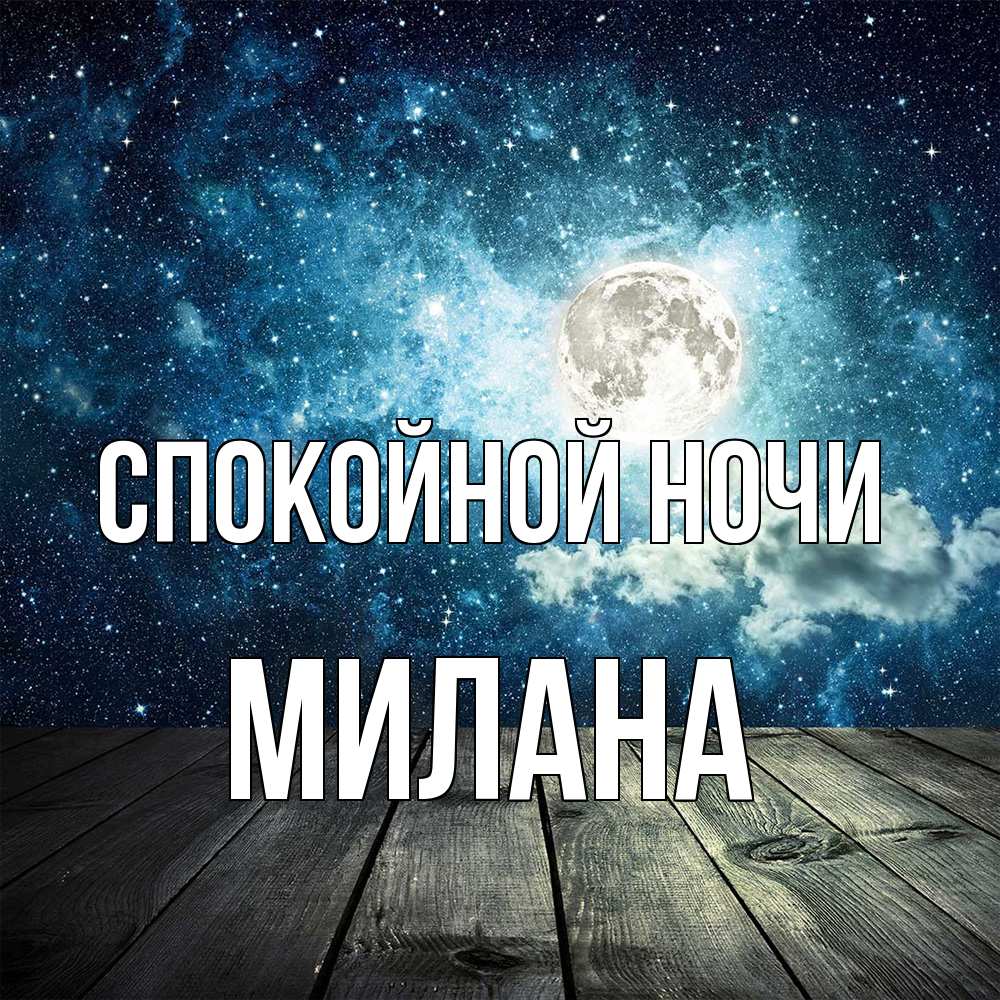 Открытка на каждый день с именем, Милана Спокойной ночи луна Прикольная открытка с пожеланием онлайн скачать бесплатно 