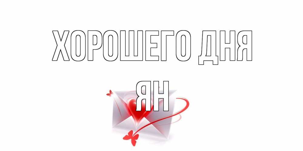 Открытка на каждый день с именем, Ян Хорошего дня конверт с сердечком Прикольная открытка с пожеланием онлайн скачать бесплатно 