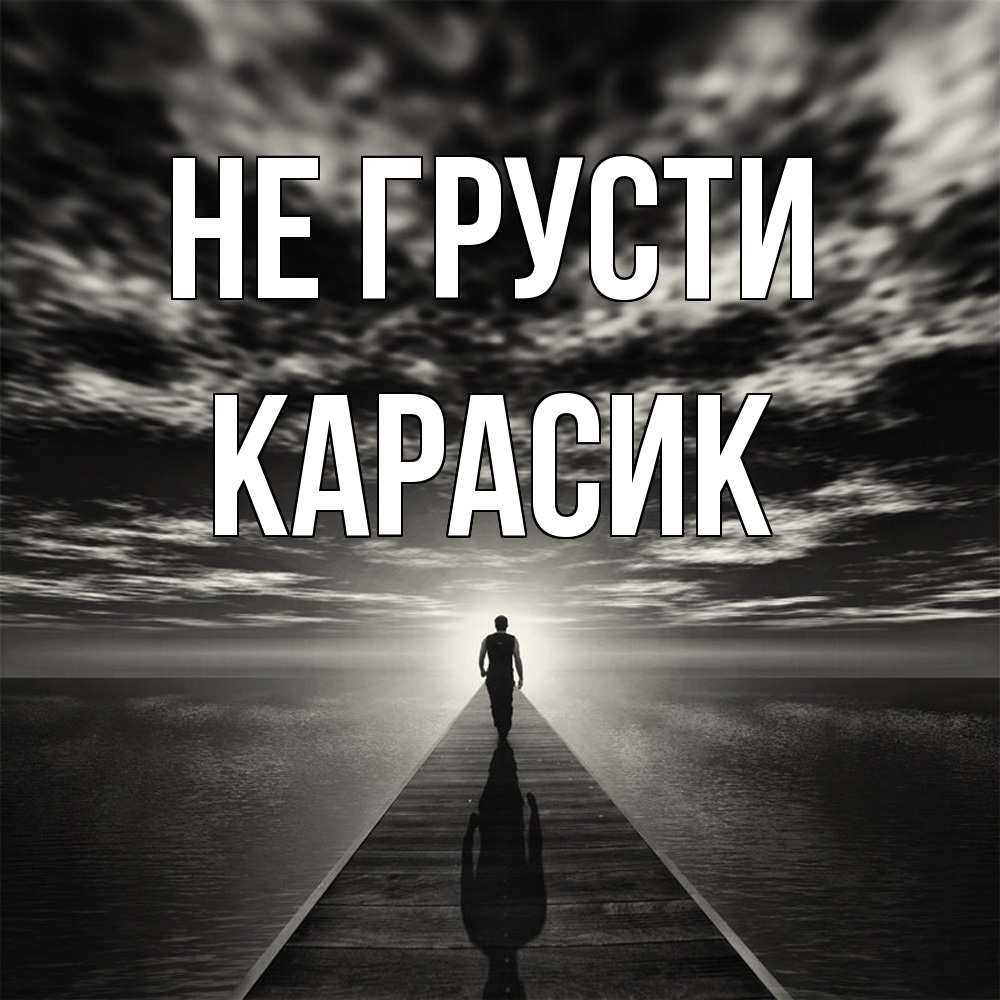 Открытка на каждый день с именем, карасик Не грусти человек Прикольная открытка с пожеланием онлайн скачать бесплатно 