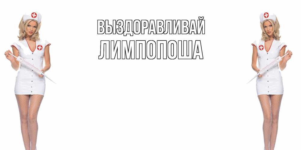 Открытка на каждый день с именем, лимпопоша Выздоравливай открытки с медсестрой Прикольная открытка с пожеланием онлайн скачать бесплатно 