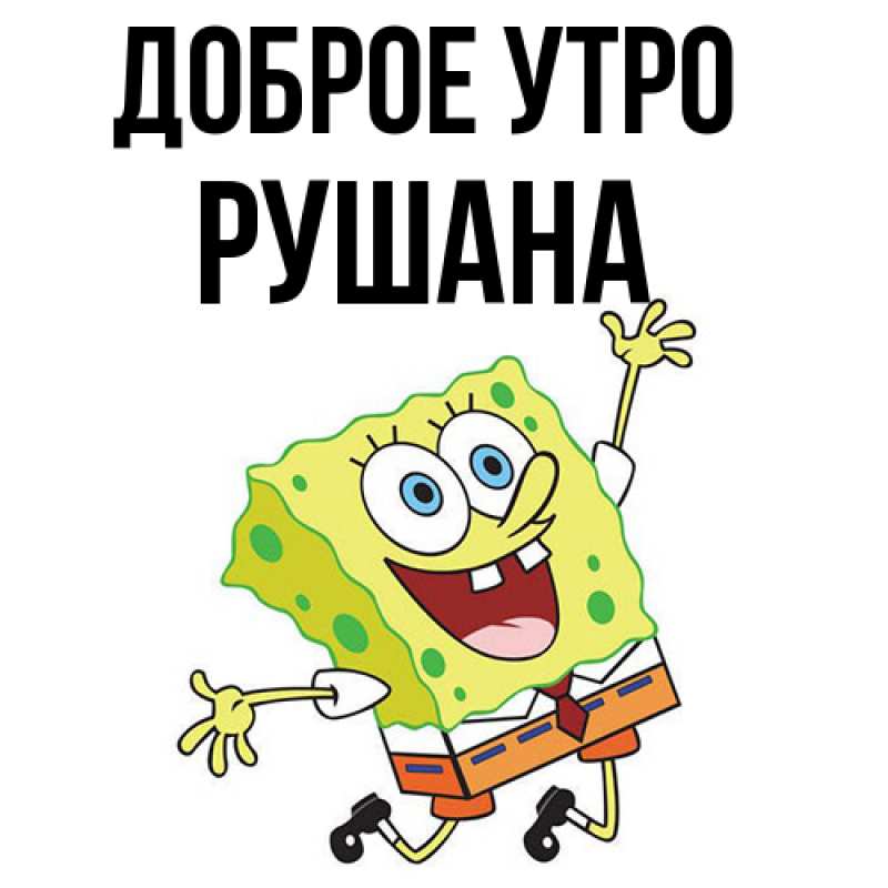 Картинка Доброе утро, Рушана