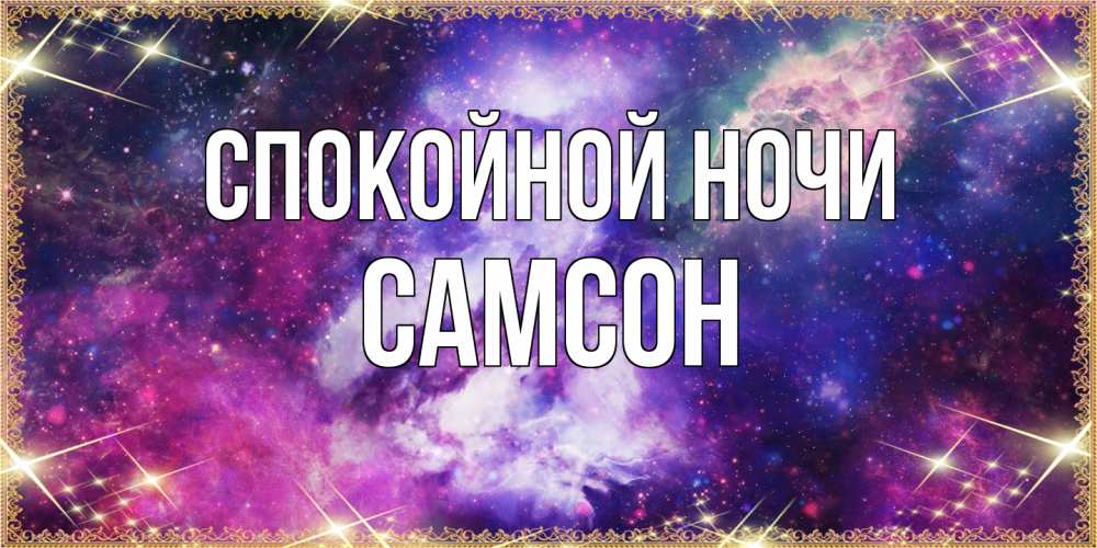 Открытка на каждый день с именем, Самсон Спокойной ночи пожелания хорошего сна Прикольная открытка с пожеланием онлайн скачать бесплатно 
