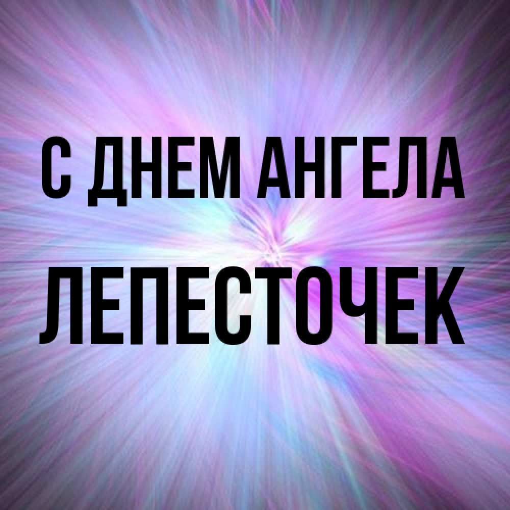 Открытка на каждый день с именем, Лепесточек С днем ангела ангельский свет Прикольная открытка с пожеланием онлайн скачать бесплатно 