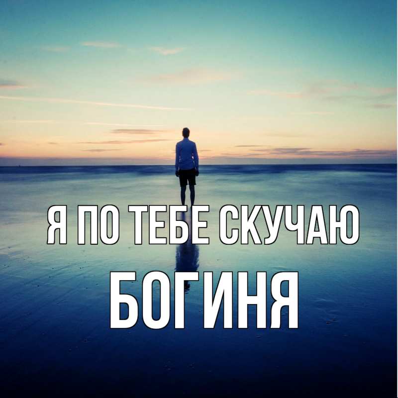 Картинка Я по тебе скучаю, Богиня