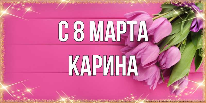 Картинка C 8 МАРТА, Карина