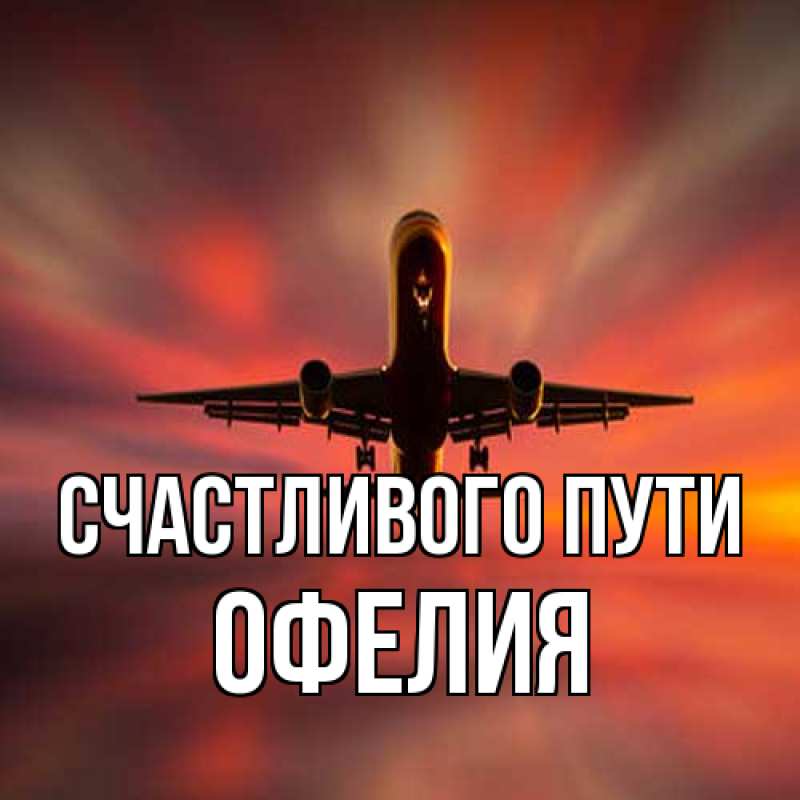 Картинка Счастливого пути, Офелия