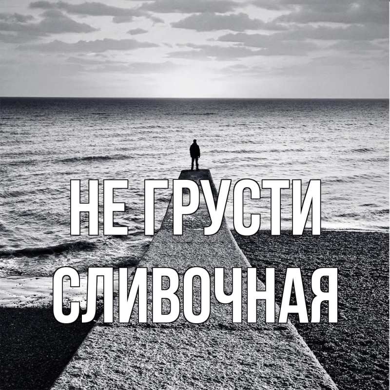 Картинка Не грусти, Сливочная