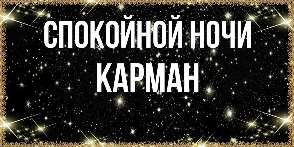 Открытка на каждый день с именем, Карман Спокойной ночи засыпаем под звездами Прикольная открытка с пожеланием онлайн скачать бесплатно 