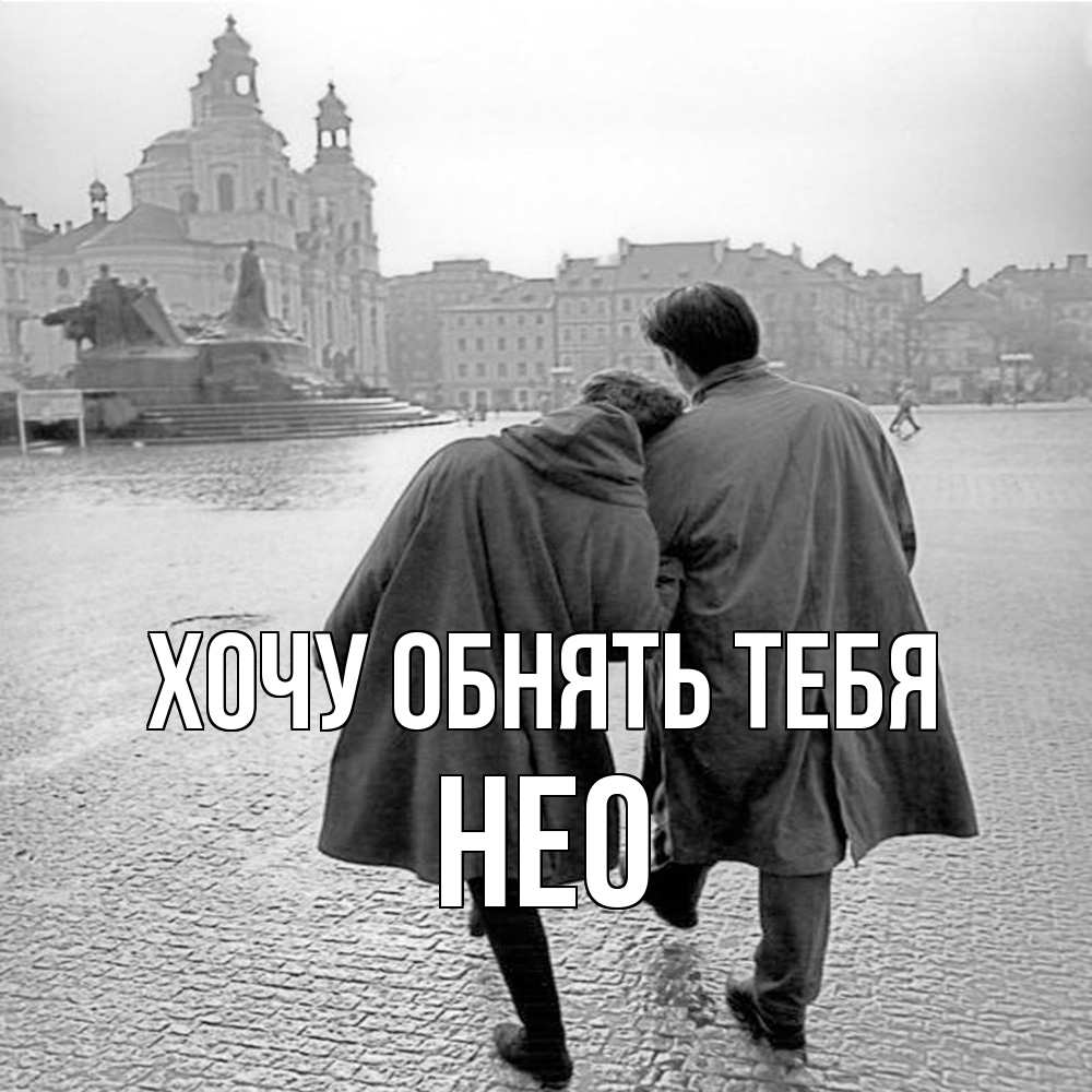 Открытка на каждый день с именем, Нео Хочу обнять тебя красивый старый город Прикольная открытка с пожеланием онлайн скачать бесплатно 