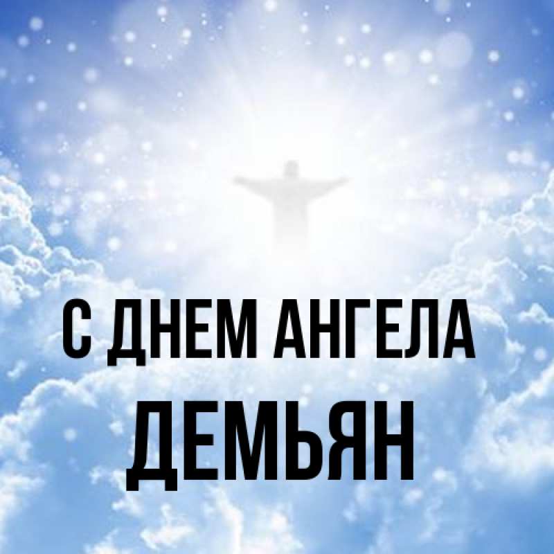 Картинка С днем ангела, Демьян