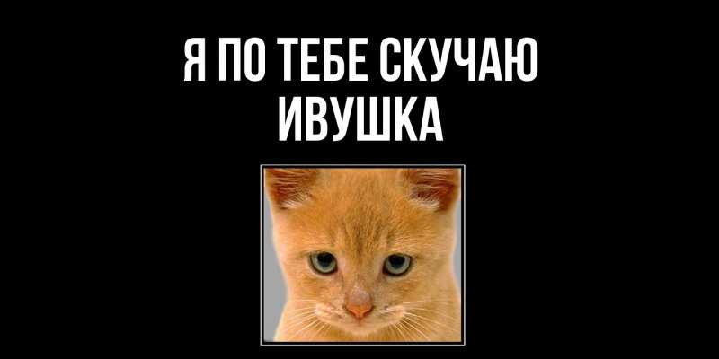 Картинка Я по тебе скучаю, Ивушка
