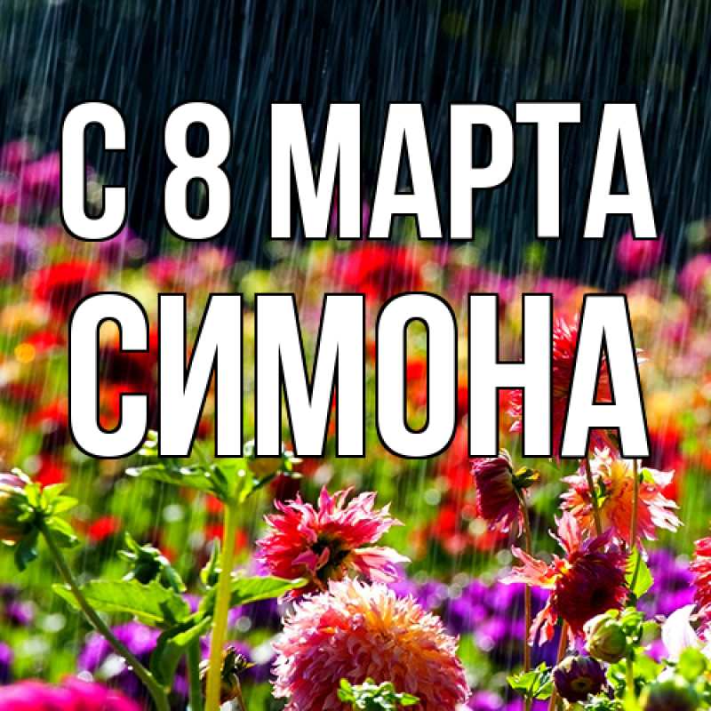 Картинка C 8 МАРТА, Симона