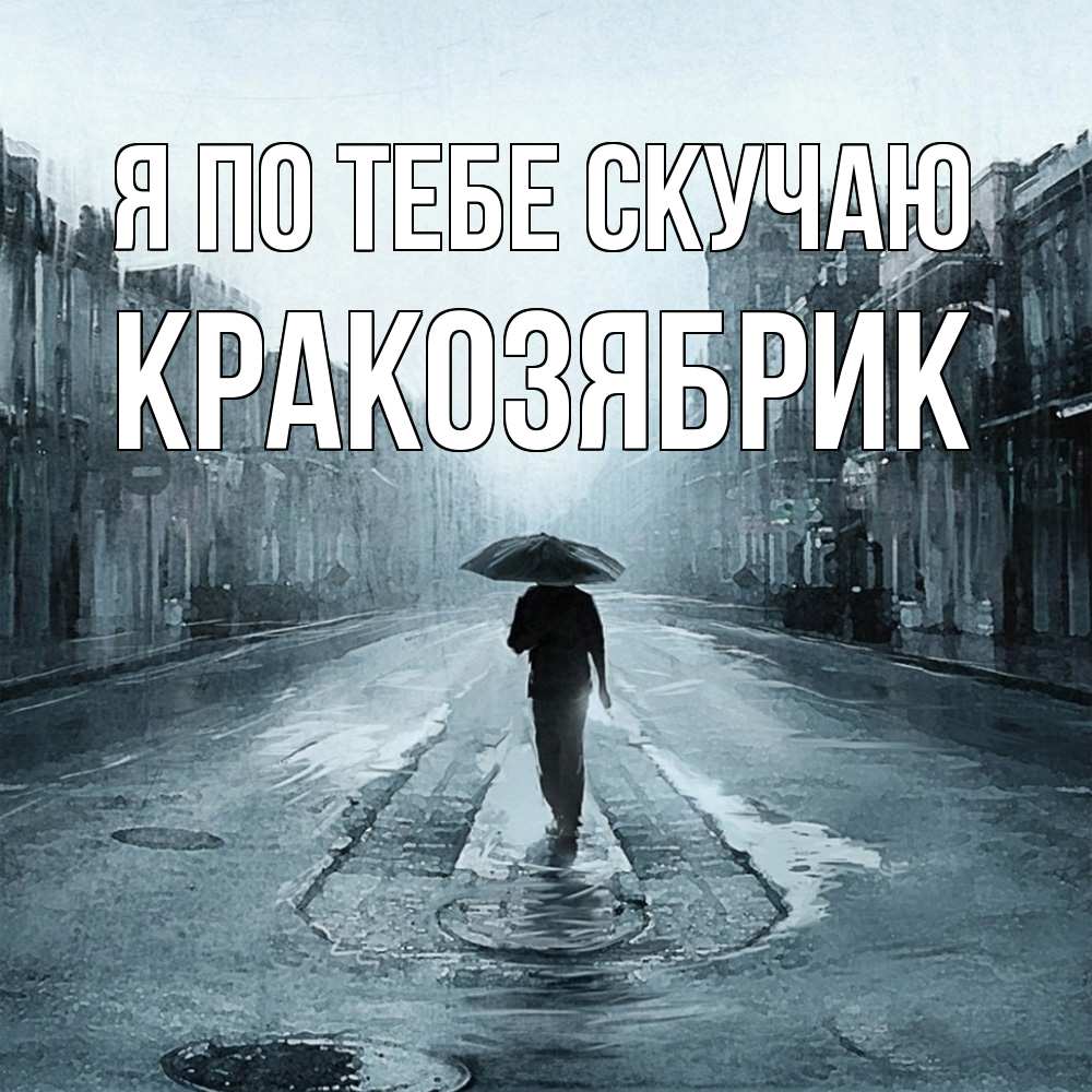 Открытка на каждый день с именем, Кракозябрик Я по тебе скучаю мне плохо без тебя Прикольная открытка с пожеланием онлайн скачать бесплатно 