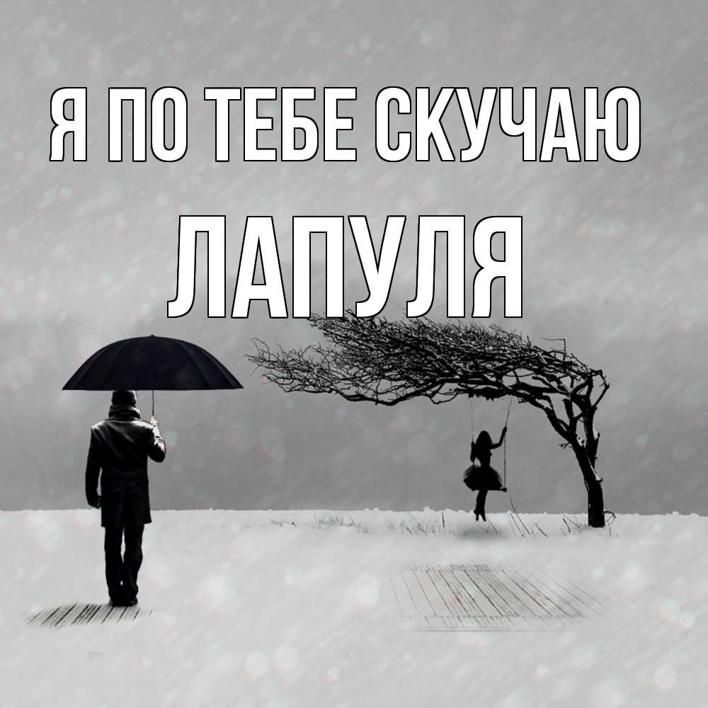 Открытка на каждый день с именем, Лапуля Я по тебе скучаю мужчина с зонтом Прикольная открытка с пожеланием онлайн скачать бесплатно 