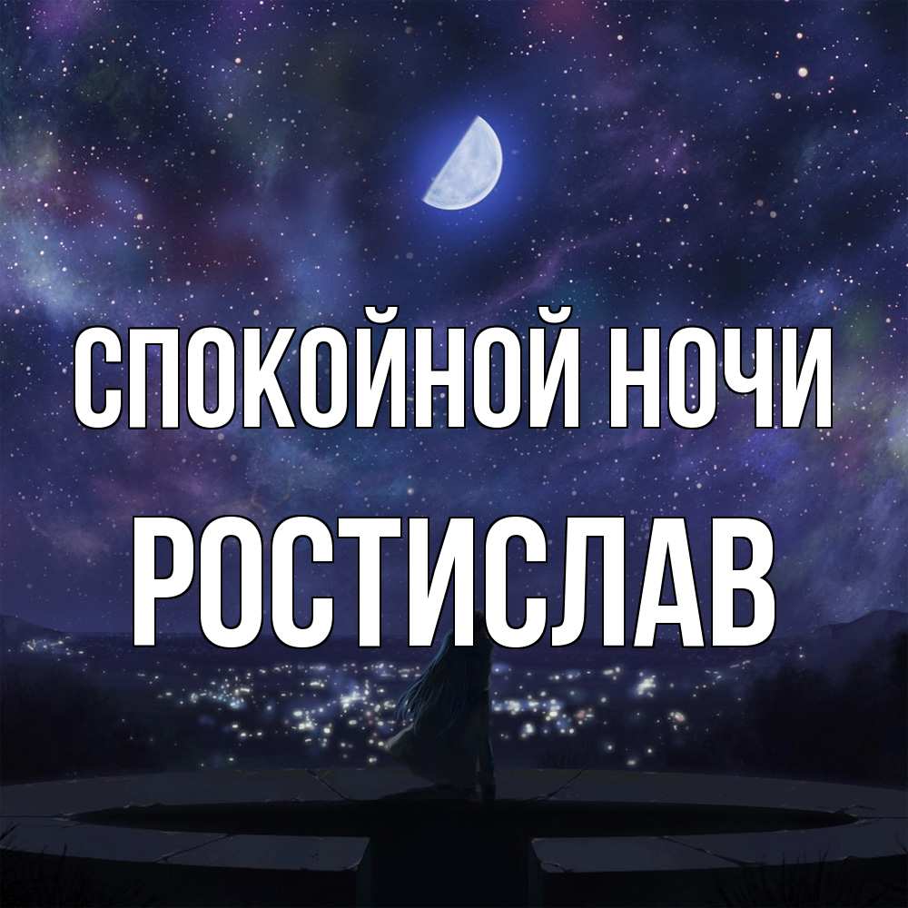 Открытка на каждый день с именем, Ростислав Спокойной ночи набережная Прикольная открытка с пожеланием онлайн скачать бесплатно 