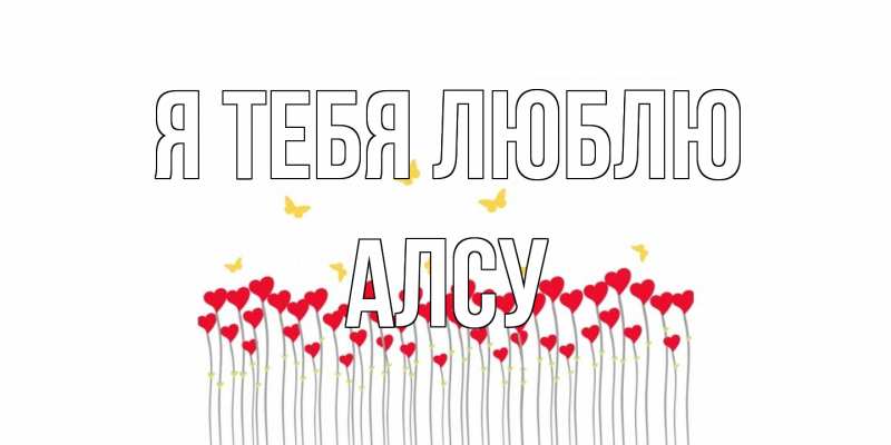Открытка с именем, Алсу, Я тебя люблю