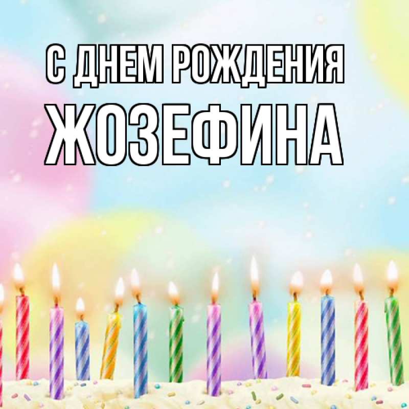 Картинка С днем рождения, Жозефина