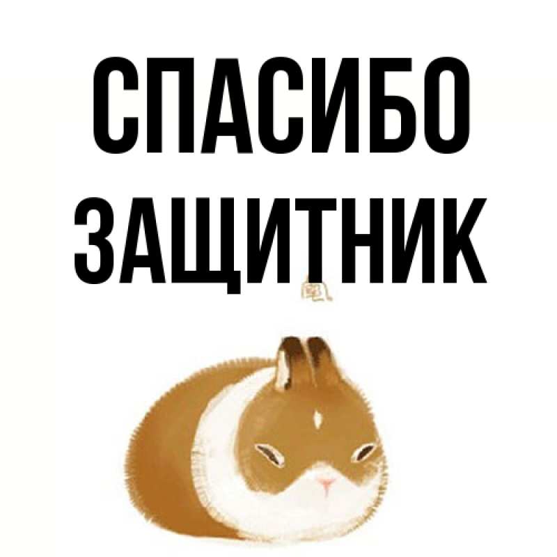 Открытка с именем, Защитник, Спасибо