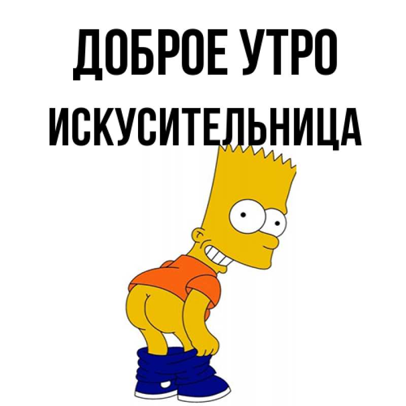 Картинка Доброе утро, Искусительница