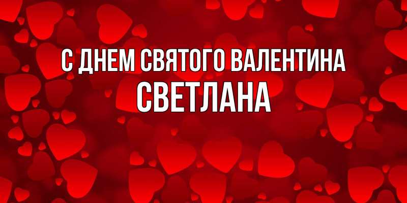 Картинка С днем Святого Валентина, Светлана