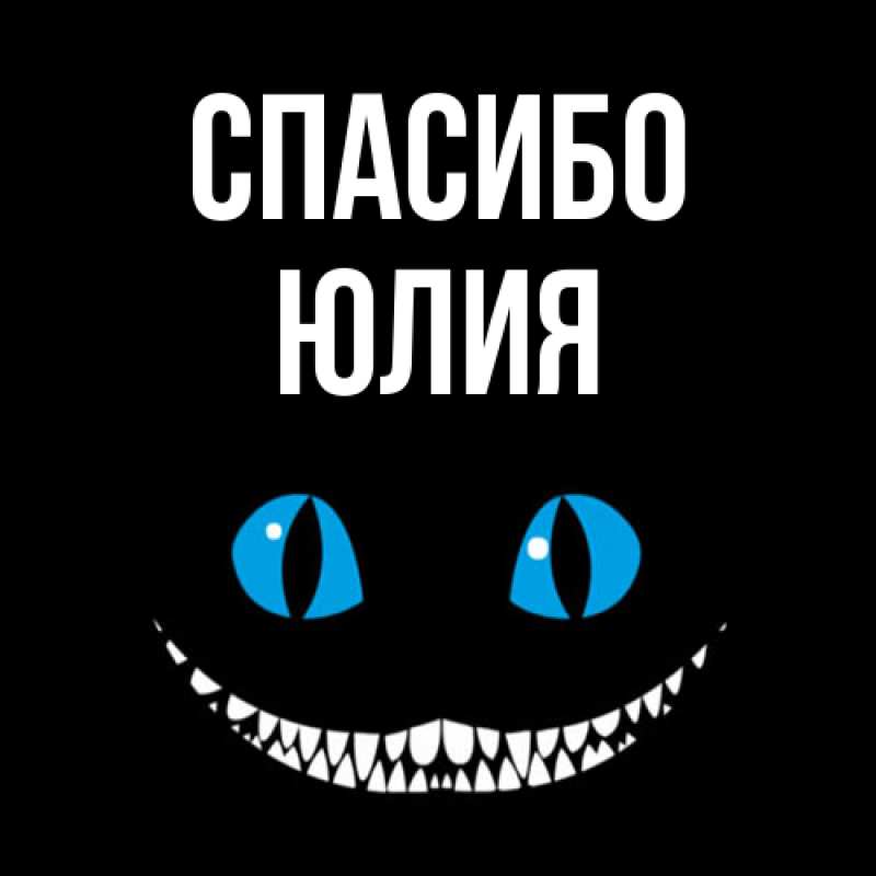 Картинка Спасибо, Юлия