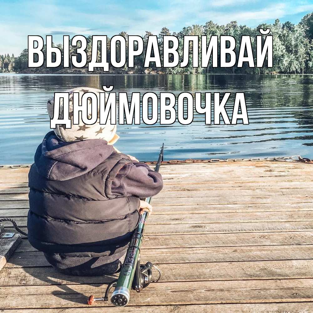 Открытка на каждый день с именем, Дюймовочка Выздоравливай рыбалка Прикольная открытка с пожеланием онлайн скачать бесплатно 