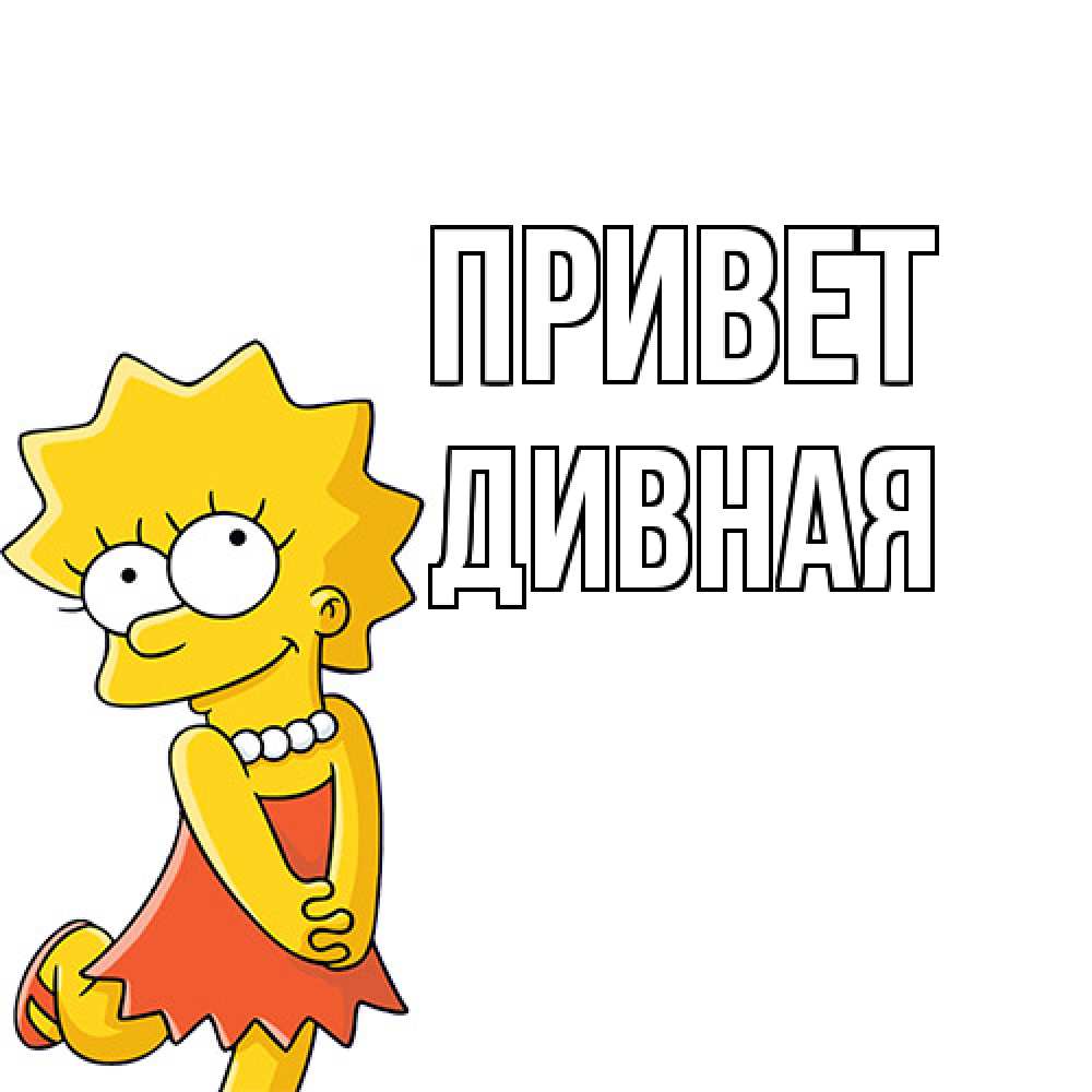 Открытка на каждый день с именем, дивная Привет Симпсоны младшая Прикольная открытка с пожеланием онлайн скачать бесплатно 