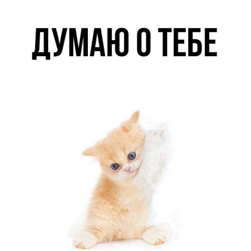 Картинка Думаю о тебе, 