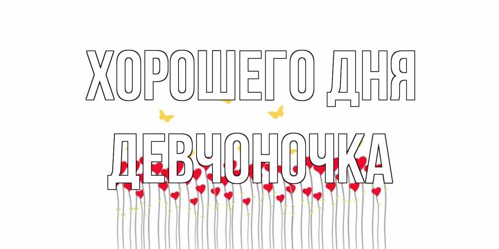 Открытка на каждый день с именем, девчоночка Хорошего дня удачи Прикольная открытка с пожеланием онлайн скачать бесплатно 
