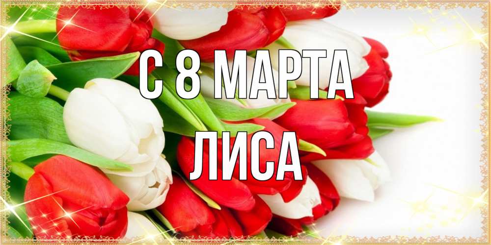 Открытка на каждый день с именем, лиса C 8 МАРТА Поздравительные открытки для милых женщин Прикольная открытка с пожеланием онлайн скачать бесплатно 