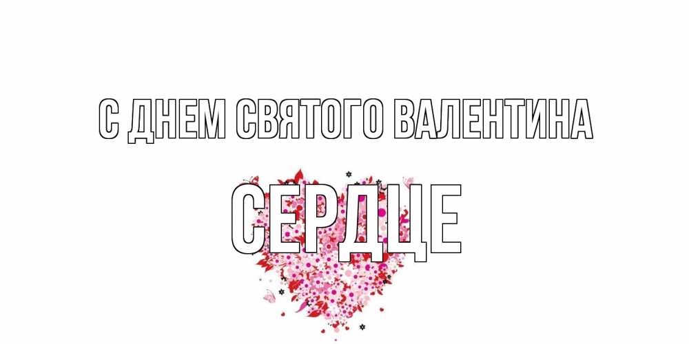 Открытка на каждый день с именем, сердце С днем Святого Валентина день всех влюбленных пора дарить валентинку девушке Прикольная открытка с пожеланием онлайн скачать бесплатно 