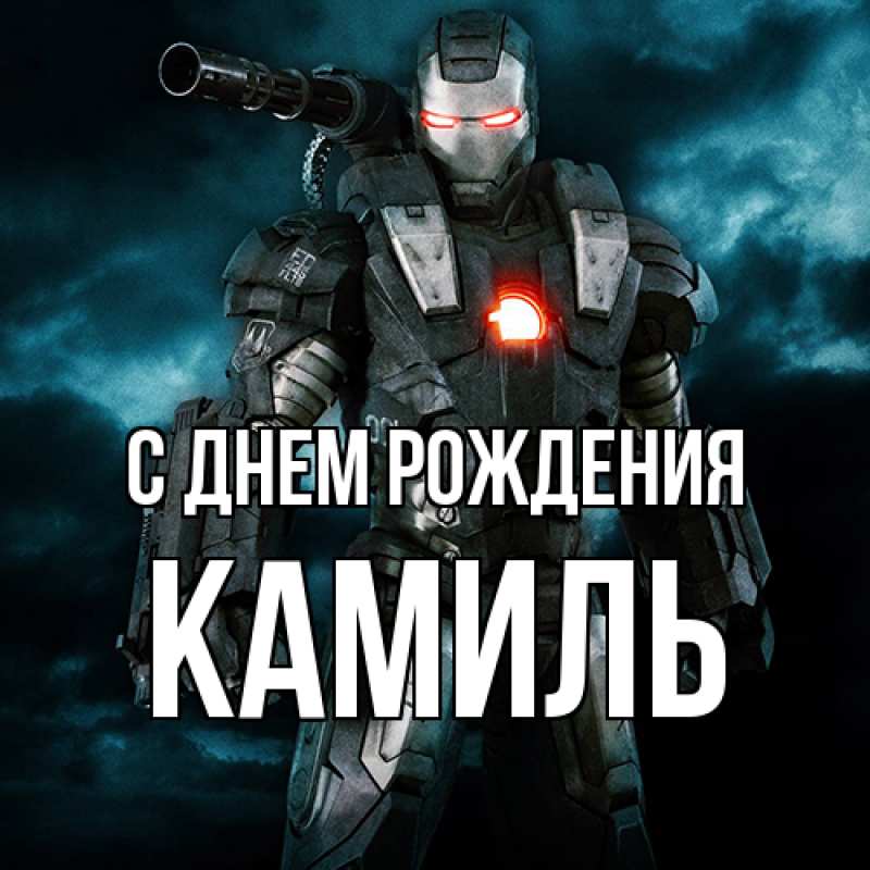 Картинка С днем рождения, Камиль