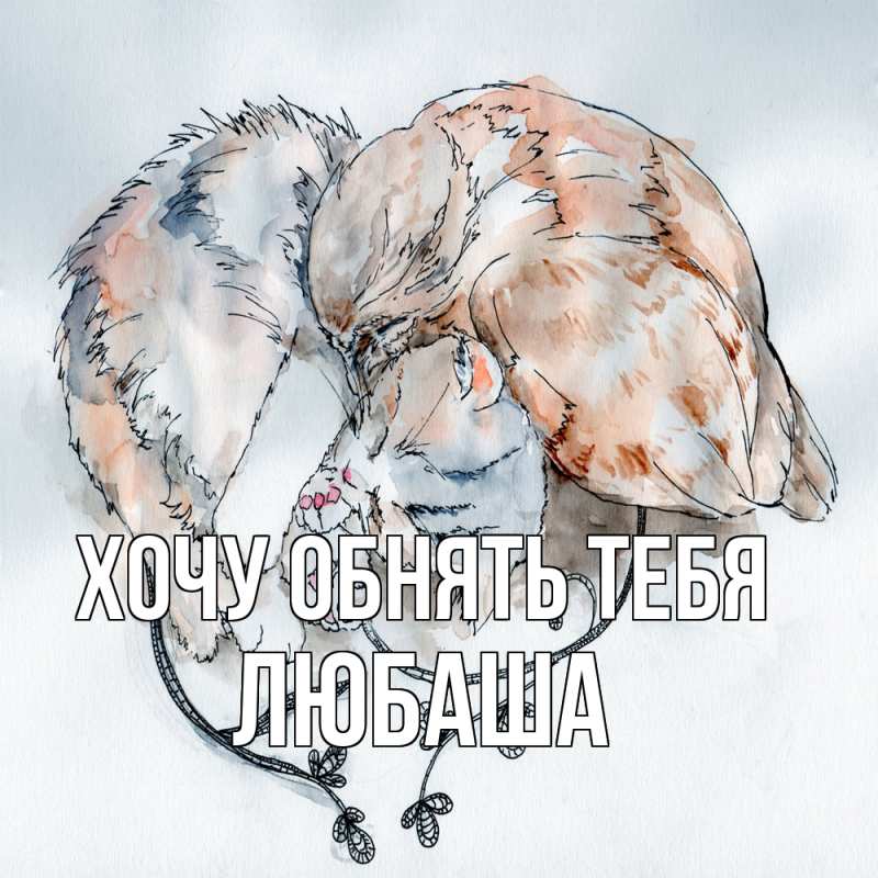 Картинка Хочу обнять тебя, Любаша