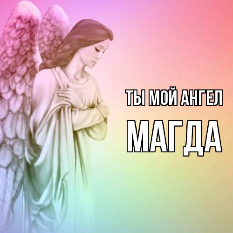 Открытка с именем, Магда, Ты мой ангел