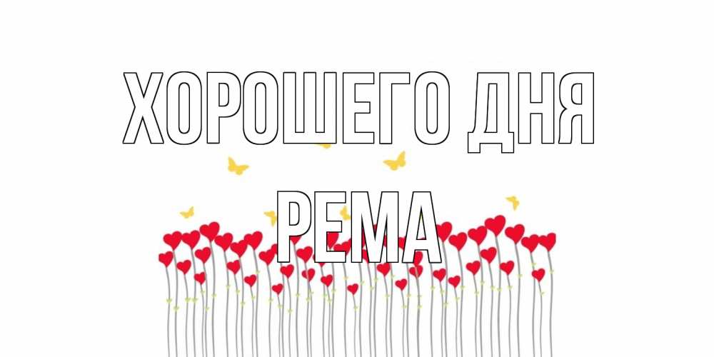 Открытка на каждый день с именем, Рема Хорошего дня открытка отличного дня с сердечками Прикольная открытка с пожеланием онлайн скачать бесплатно 