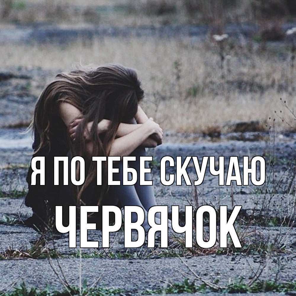 Открытка на каждый день с именем, Червячок Я по тебе скучаю мне скучно очень Прикольная открытка с пожеланием онлайн скачать бесплатно 