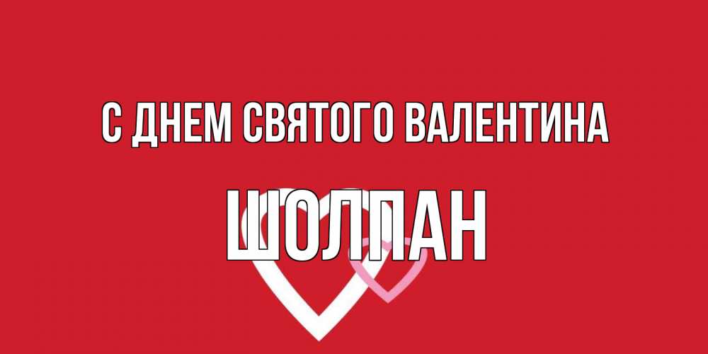 Открытка на каждый день с именем, Шолпан С днем Святого Валентина Красненькая валентинка для влюбленных Прикольная открытка с пожеланием онлайн скачать бесплатно 