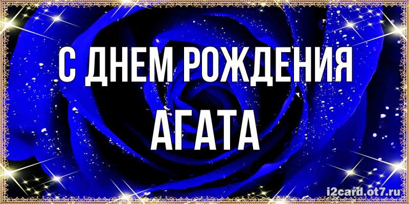 Картинка С днем рождения, Агата