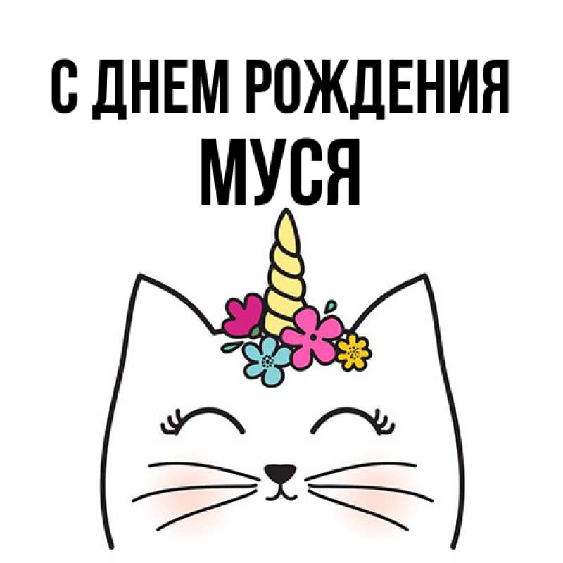 Открытка с именем, Муся, С днем рождения