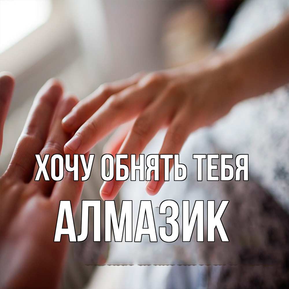 Открытка на каждый день с именем, Алмазик Хочу обнять тебя прикосновение Прикольная открытка с пожеланием онлайн скачать бесплатно 