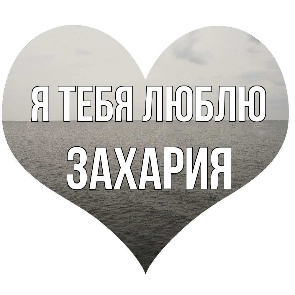 Открытка на каждый день с именем, Захария Я тебя люблю чернобелая картнка Прикольная открытка с пожеланием онлайн скачать бесплатно 