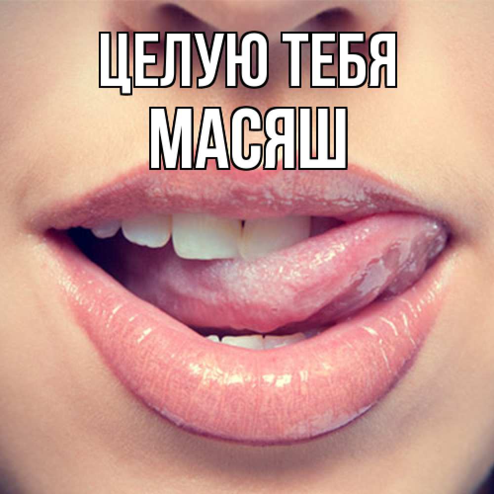 Открытка на каждый день с именем, Масяш Целую тебя губы с языком Прикольная открытка с пожеланием онлайн скачать бесплатно 