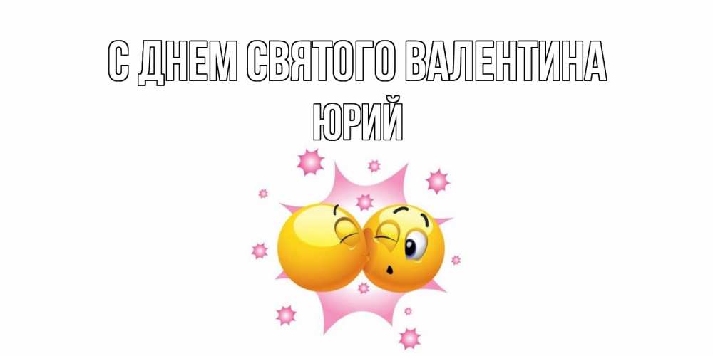 Открытка на каждый день с именем, Юрий С днем Святого Валентина Валентинка для самой лучшей Прикольная открытка с пожеланием онлайн скачать бесплатно 