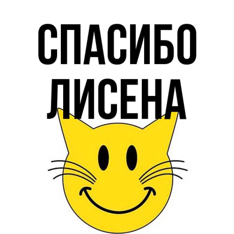 Открытка с именем, Лисена, Спасибо