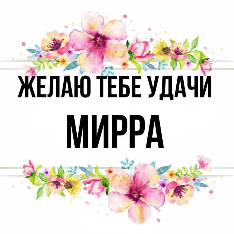 Картинка Желаю тебе удачи, Мирра