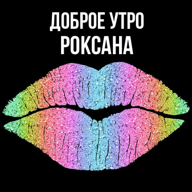 Открытка с именем, Роксана, Доброе утро