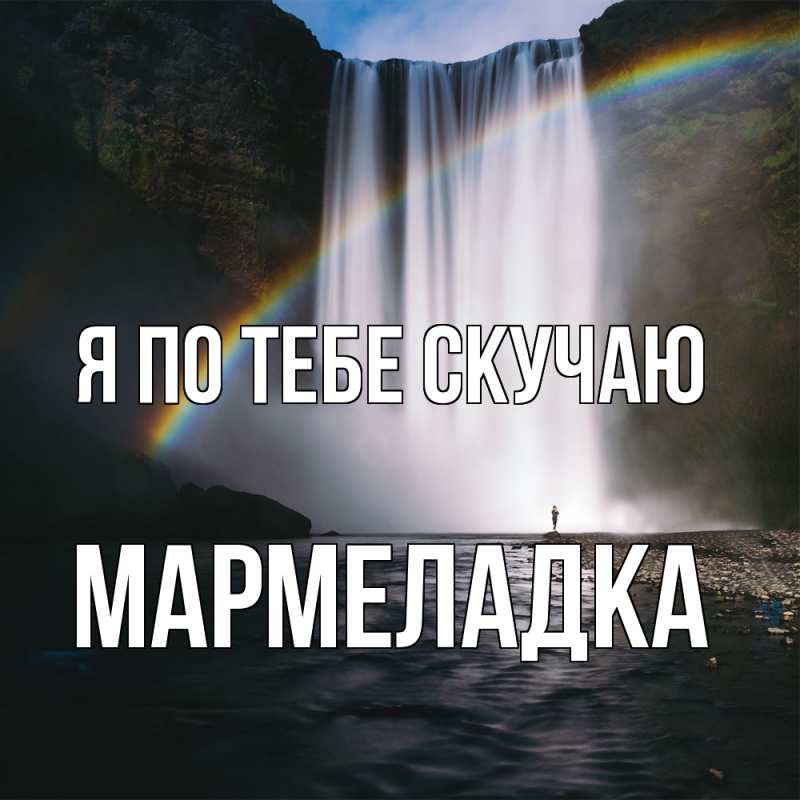 Картинка Я по тебе скучаю, мармеладка