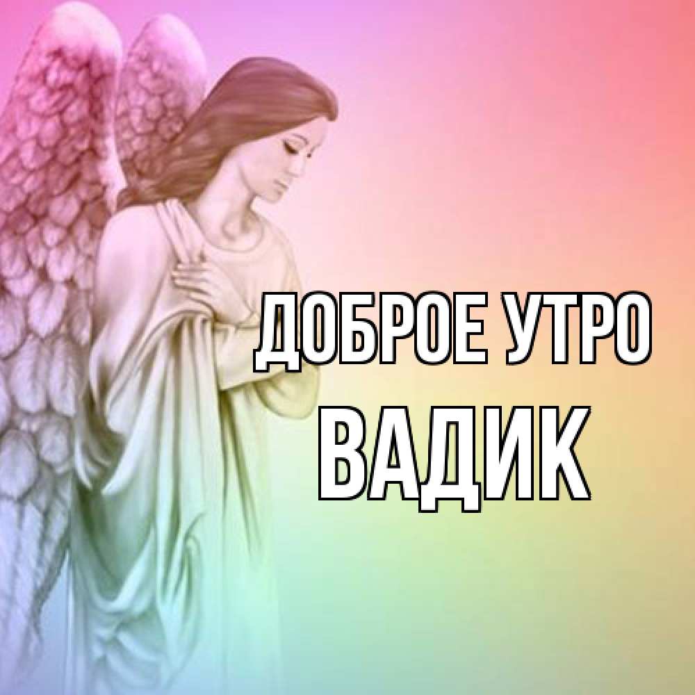 Открытка на каждый день с именем, Вадик Доброе утро крылья Прикольная открытка с пожеланием онлайн скачать бесплатно 