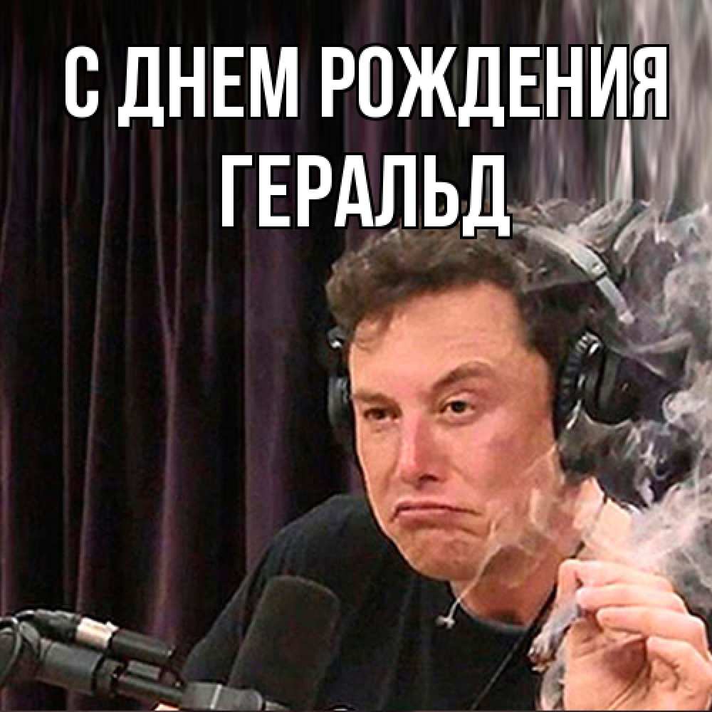 Открытка на каждый день с именем, Геральд С днем рождения МЕМ Прикольная открытка с пожеланием онлайн скачать бесплатно 